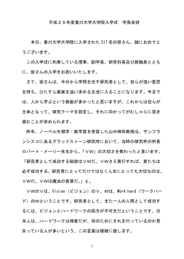 平成25年度香川大学大学院入学式 学長告辞 本日