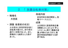 2 「放置自転車対策」