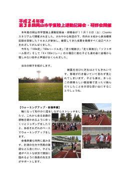 11/10 岡山市学童陸上運動記録会・研修会（PDF:622KB）