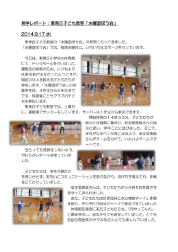 見学レポート：東泉丘子ども教室「水曜遊ぼう会」 2014.9.17 水)