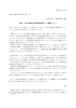 中国の「対外労務合作管理条例説明会」の開催について - JITCO
