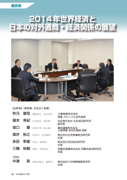 2014年世界経済と 日本の対外通商・経済関係の展望