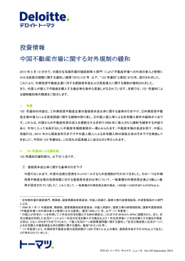 投資情報 中国不動産市場に関する対外規制の緩和