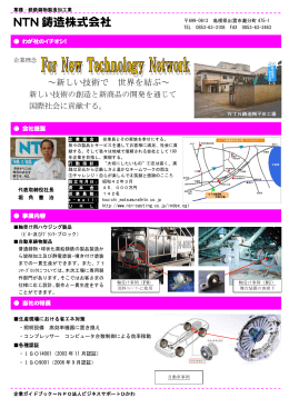 NTN 鋳造株式会社 - NPO法人ビジネスサポートひかわ