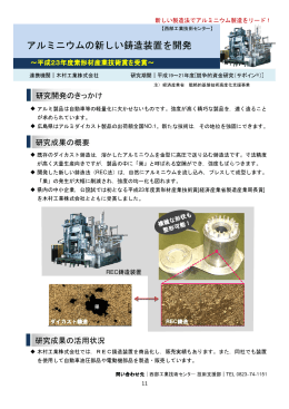 アルミニウムの新しい鋳造装置を開発 (PDFファイル)