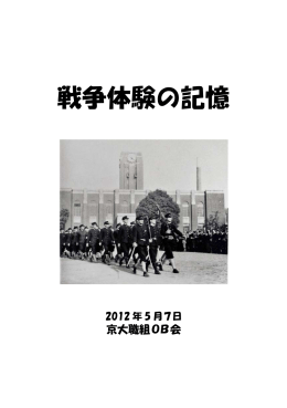 戦争体験の記憶 - 京都大学職員組合