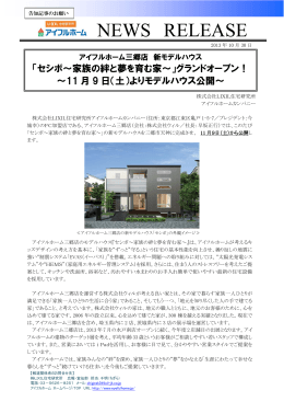アイフルホーム三郷店 新モデルハウスオープン！