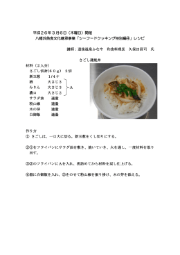 平成26年 3 月6日（木曜日）開催 八幡浜魚食文化継承事業「シーフード