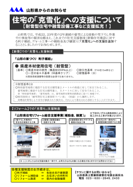 「克雪化」への支援について - 山形県住宅情報総合サイト【タテッカーナ】