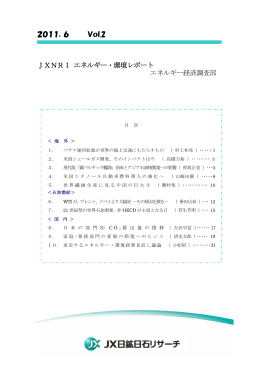 JXNRI エネルギー・環境レポート Vol.2
