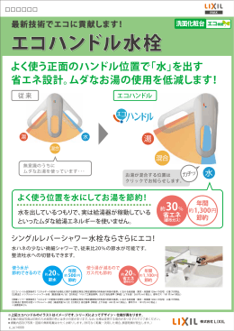 エコハンドル水栓