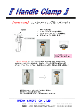 HAKKO SANGYO CO．，LTD 『Handle Clamp』 は、スラストベアリング