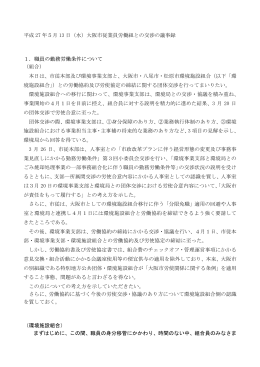平成 27 年5月 13 日（水）大阪市従業員労働組との交渉の議事録 1