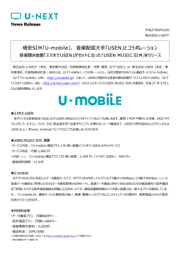 格安SIM「U-mobile」、 楽配信    「USEN」とコラボレーション