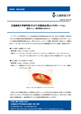 広島修道大学商学部ゼミが三吉屋食品(株)とコラボレーション