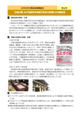 「お助け隊」など先駆的な取組で県内の目標となる商店街～（PDF：164KB）