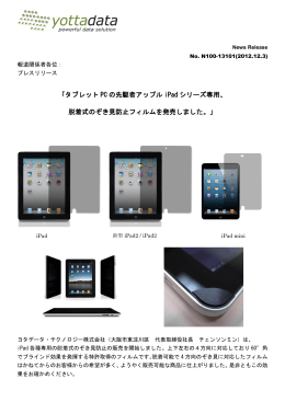 「タブレット PC の先駆者アップル iPad シリーズ専用、 脱着式のぞき見