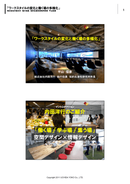 「働く場」「学ぶ場」「集う場」 内田洋行のご紹介 空間デザイン×情報デザイン