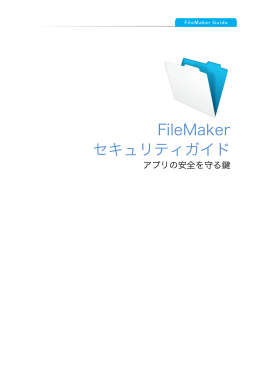 FileMaker セキュリティガイド