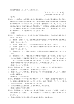 兵庫県警察情報セキュリティに関する訓令
