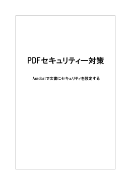 PDFセキュリティー対策