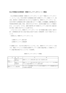 松山市情報安全対策指針（情報セキュリティポリシー）の構成
