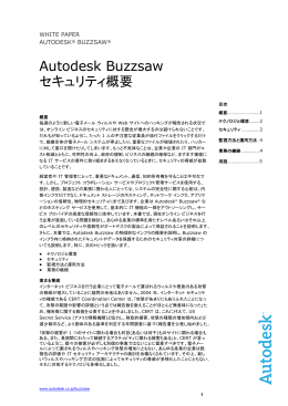 Autodesk Buzzsaw セキュリティ概要