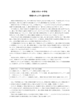須賀川市小・中学校 情報セキュリティ基本方針(平成24年4月1日施行)