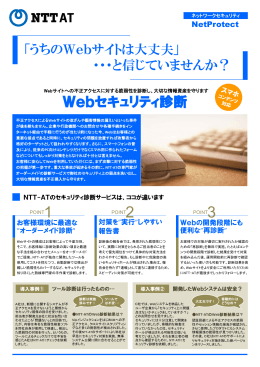 Webセキュリティ診断 - NTTアドバンステクノロジ