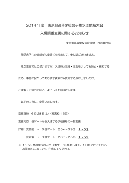 2014 年度 東京都高等学校選手権水泳競技大会 入場順番変更に関する