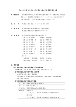 平成25年度行政視察報告書（PDF 530KB）