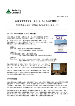 AHCC 研究会がヨーロッパ・スイスにて開催！！