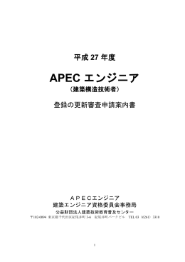 APEC エンジニア - 建築技術教育普及センター