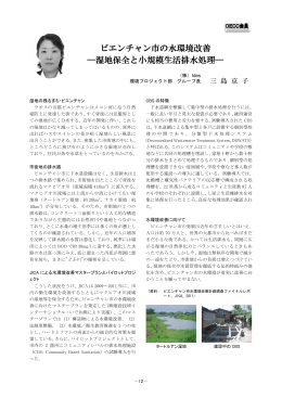 ビエンチャン市の水環境改善 ―湿地保全と小規模生活排水処理―