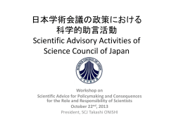 日本学術会議の政策における 科学的助言活動 Scientific Advisory