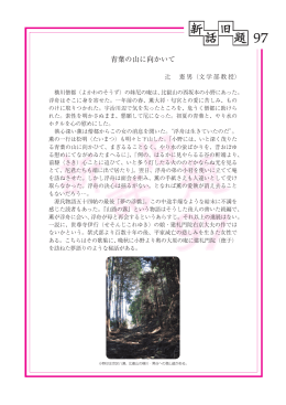 No.97 ｢青葉の山に向かいて｣ (PDF:652KB)