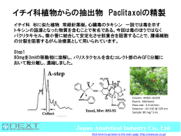 イチイ科植物からの抽出物 Paclitaxelの精製