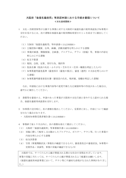 大阪府「後援名義使用」等承認申請における手続き書類について