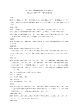 G7香川・高松情報通信大臣会合推進協議会 後援及び共催事業に係る