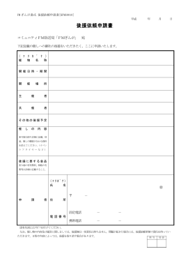 後援依頼申請書