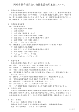 岡崎市教育委員会の後援名義使用承認について（PDF形式：80KB）