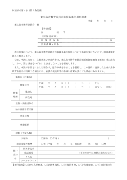 東広島市教育委員会後援名義使用申請書