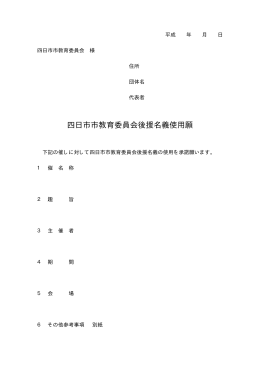 教育委員会後援名義使用願(PDF:12KB)