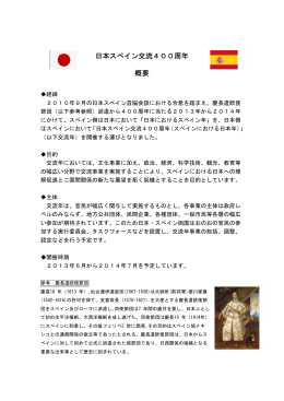 日本スペイン交流400周年概要（PDF）