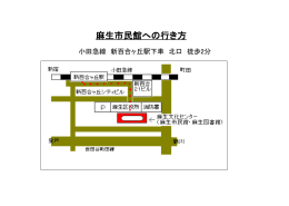 麻生市民館への行き方