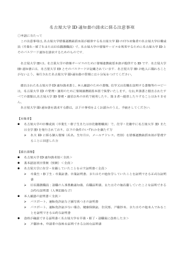 名古屋大学ID通知書の請求に係る注意事項（PDF