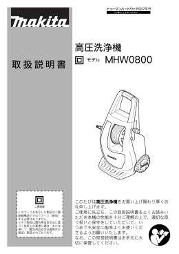 取扱説明書 高圧洗浄機 MHW0800