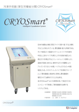 冷凍手術器（厚生労働省分類） CRYOSmart