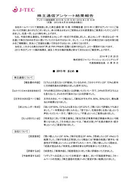 株主通信アンケート結果報告 - ジャパン・ティッシュ・エンジニアリング