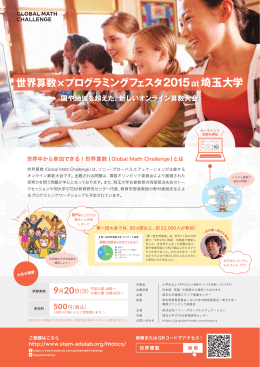 世界算数×プログラミングフェスタ2015at 埼玉大学
